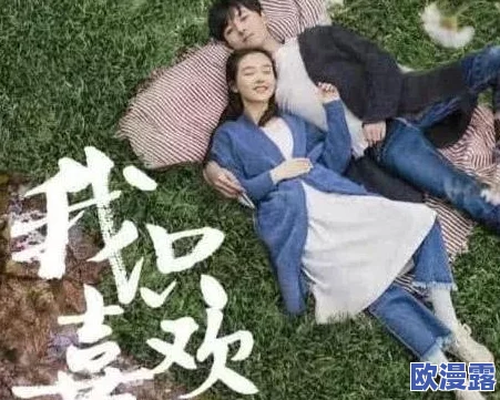 只喜欢你1v2：揭示当代青春爱情中的复杂情感与双向选择的挑战与成长