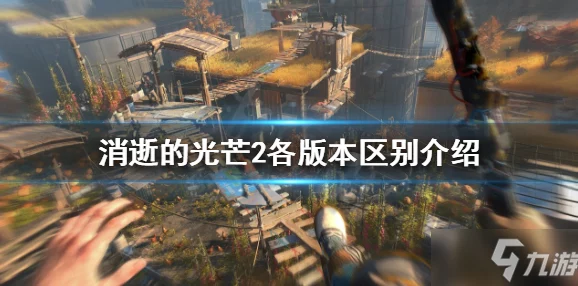 探寻《消逝的光芒》游戏中弓箭图纸的具体获取位置 探寻《消逝的光芒》游戏中弓箭图纸的具体获取位置