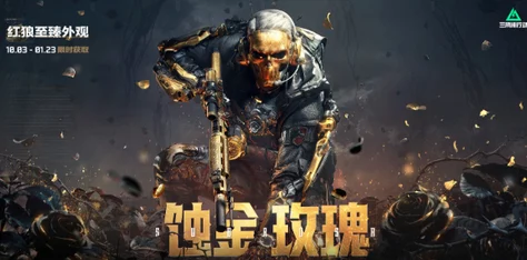 三角洲行动：蚀金玫瑰外观免费获取技巧与白嫖攻略