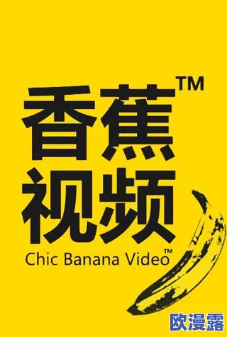 香蕉依依精品视频在线播放：最新热播影片引发观众热议，明星阵容与剧情发展备受关注！