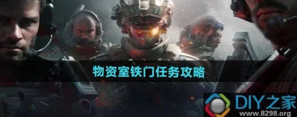 三角洲行动：深入物资室，铁门解锁任务全攻略指南