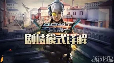 全民枪王游戏攻略：剧情BOSS挑战技巧与打法详解