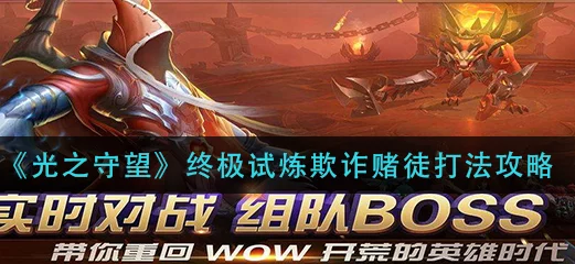光之守望：终极试炼深度解析，欺诈赌徒BOSS高效攻略策略