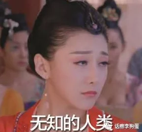 姬小满翻白眼流口水18禁：这是一部充满成人内容的作品，展现了角色在特定情境下的夸张反应与情感表达