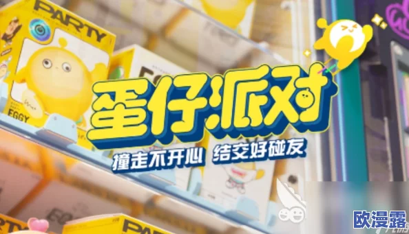 蛋仔派对巅峰派对：如何与好友组队联机共玩详细方法