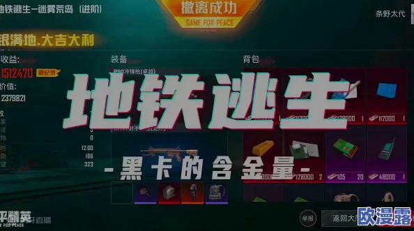 地铁逃生游戏中哪个地点能够百分百刷出黑卡的绝密攻略 地铁逃生游戏中哪个地点能够百分百刷出黑卡的绝密攻略