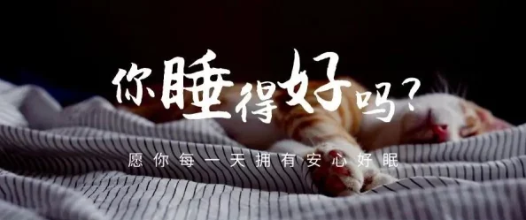 天天爽夜夜爽一区二区三区:最新研究显示,健康生活方式对提升睡眠质量和日常幸福感的积极影响引发广泛关注 天天爽夜夜爽一区二区三区:最新研究显示,健康生活方式对提升睡眠质量和日常幸福感的积极影响引发广泛关注