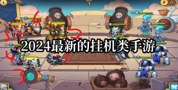 2024年精选推荐：有趣好玩的挂机类小游戏下载合集大全