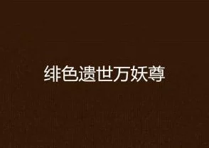 《舔阴小说》热潮席卷全国,网友热议:颠覆传统观念的色情文学新风潮来袭! 《舔阴小说》热潮席卷全国,网友热议:颠覆传统观念的色情文学新风潮来袭!
