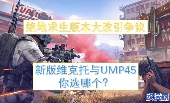 地铁逃生游戏中:UMP45与MP5K冲锋枪,哪个伤害输出更高? 地铁逃生游戏中:UMP45与MP5K冲锋枪,哪个伤害输出更高?