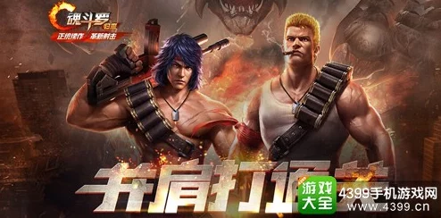 魂斗罗手游安卓IOS版即将上架，组队通关新体验等你来战！