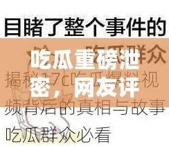 五一吃瓜-往期内容：震惊！名人私生活曝光，隐藏的秘密一一揭晓，引发网友热议！