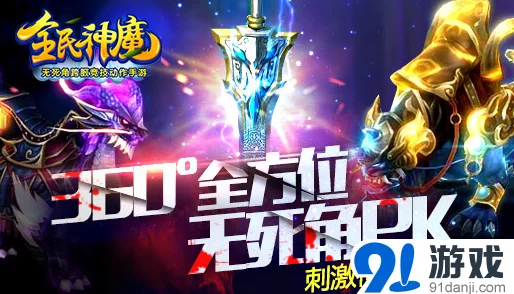 《全民神魔》300服安卓新服圣体斩道今日火爆开启，全新挑战等你来战！