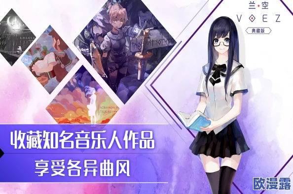 兰空VOEZ6月16日全面公测,引领音游新潮流,开启音乐游戏新时代 兰空VOEZ6月16日全面公测,引领音游新潮流,开启音乐游戏新时代