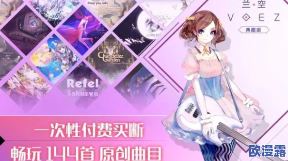 兰空VOEZ6月16日全面公测,引领音游新潮流,开启音乐游戏新时代 兰空VOEZ6月16日全面公测,引领音游新潮流,开启音乐游戏新时代