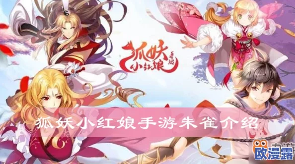 狐妖小红娘手游深度解析：朱雀装备搭配推荐及性能全面评价