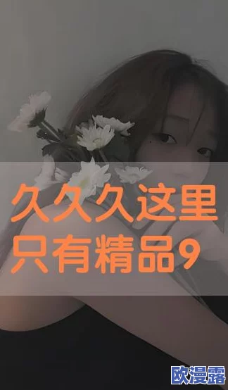 国产精品久久久久久影视：最新动态揭示行业发展趋势与市场潜力，助力影视作品质量提升与观众体验优化