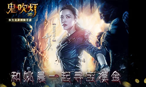 鬼吹灯3D新版本预告震撼发布，创意有奖征集活动火热开启！