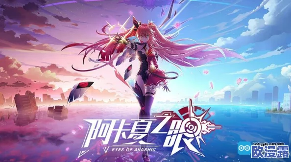 阿卡夏之眼公测时间全面详解：玩家必读，究竟何时正式上线？
