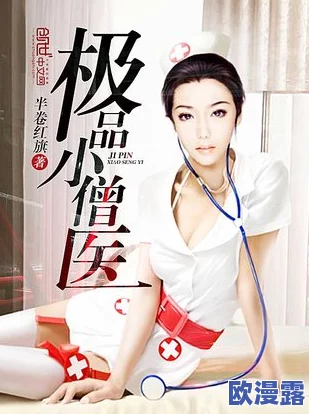 美艳护士放荡小说：在医院的禁忌之恋与欲望交织，揭开她不为人知的秘密生活与情感纠葛