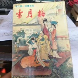 聊斋艳谭之性色生活：探讨古代文学中的情欲描写与现代性观念的交融与碰撞