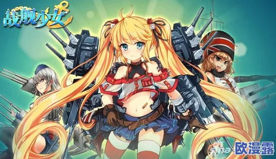 战舰少女游戏攻略:大口径炮狙击公式详解与实战应用技巧 战舰少女游戏攻略:大口径炮狙击公式详解与实战应用技巧