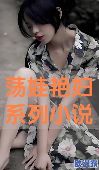 艳妇疯狂做爰的小说1：在欲望与禁忌之间，她如何挣扎与沉沦，揭开了一个不为人知的秘密世界