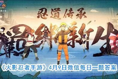 火影忍者手游3月4日每日一题答案详解与攻略分享 火影忍者手游3月4日每日一题答案详解与攻略分享