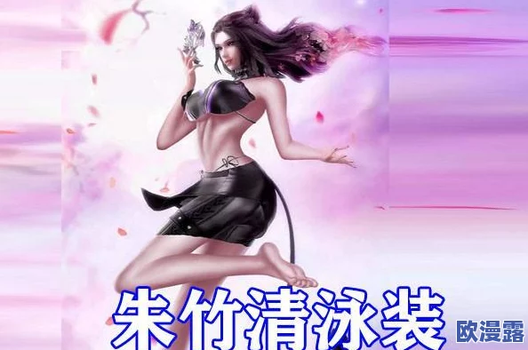 朱竹清3d被吸乳羞羞漫画:最新动态曝光,粉丝热议角色设定与剧情发展,引发广泛关注与讨论! 朱竹清3d被吸乳羞羞漫画:最新动态曝光,粉丝热议角色设定与剧情发展,引发广泛关注与讨论!