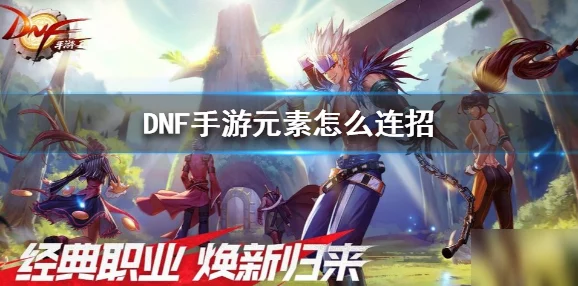 DNF手游元素师高效刷图连招公式揭秘，输出效率直追瞎子职业攻略