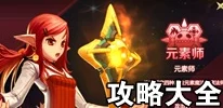 DNF手游元素师高效刷图连招公式揭秘，输出效率直追瞎子职业攻略