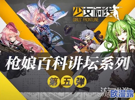 少女前线枪娘百科讲坛深度解析：欧洲之证篇——探寻枪械少女的传奇故事