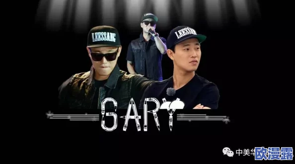 Gary男爵和EASON：用户评价揭示了他们的独特魅力与音乐风格，深受粉丝喜爱！