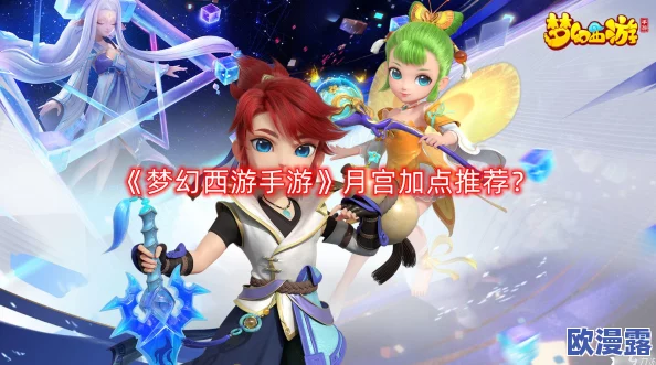 梦幻西游手游资深玩家：给力月神解答新手常见问题指南