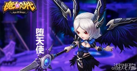 魔力时代堕天使全面解析：属性、技能与实战表现介绍