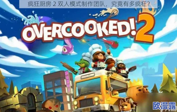 疯狂厨房2双人3-5游戏特点:全新合作模式引爆玩家热情,挑战极限厨艺的乐趣与刺激! 疯狂厨房2双人3-5游戏特点:全新合作模式引爆玩家热情,挑战极限厨艺的乐趣与刺激!