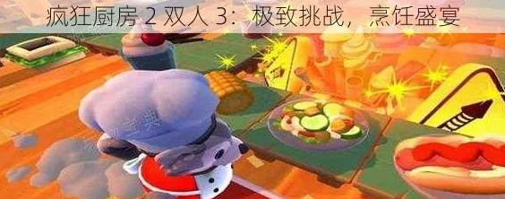 疯狂厨房2双人3-5游戏特点:全新合作模式引爆玩家热情,挑战极限厨艺的乐趣与刺激! 疯狂厨房2双人3-5游戏特点:全新合作模式引爆玩家热情,挑战极限厨艺的乐趣与刺激!