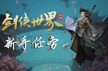 剑侠世界2手游：重阳初现奇遇任务攻略，经王德威触发完成详解