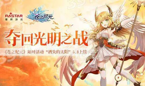 苍之纪元初夏限定盛启：找回失落的太阳，重启光明之旅