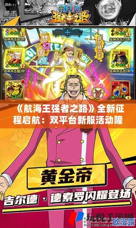 《航海王强者之路》2月3日10时iOS与安卓双平台新服盛大开启，限时活动火爆来袭