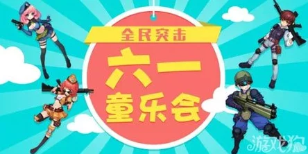 全民突击：携手闯关赢丰厚奖励，合作模式惊喜连连奖不停