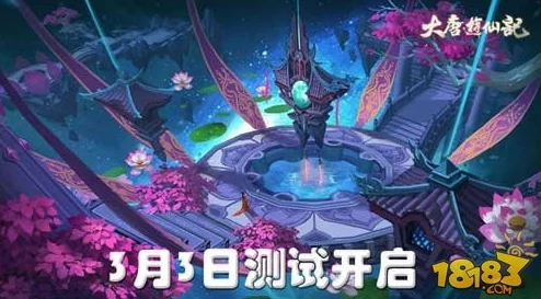 大唐游仙记体验师招募启动，3月3日正式开启全面测试之旅