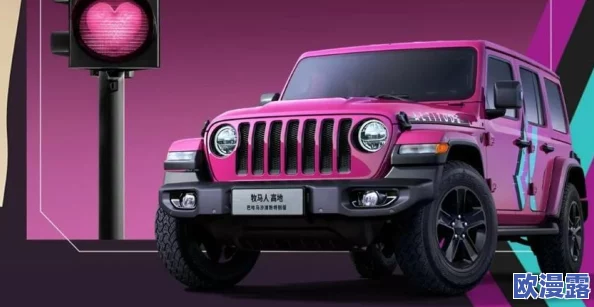 桃红色jeep主打进口，推出全新限量版车型，吸引众多消费者关注与期待