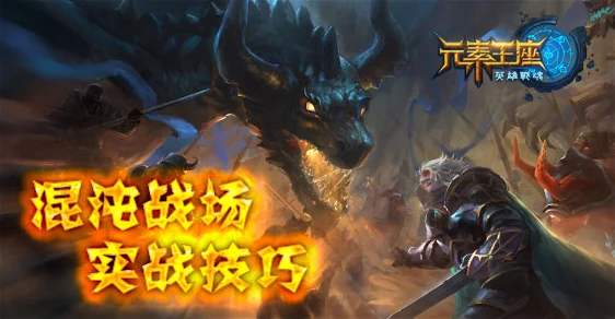 英雄战魂之元素王座：全面解析基础玩法与策略全攻略指南