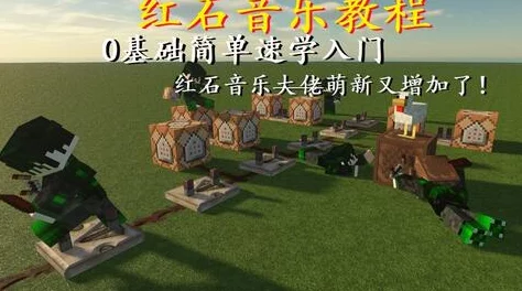 《我的世界》红石音乐No No No grande1899精彩视频深度赏析与解析