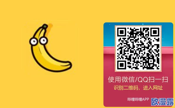 -黄-色-91香蕉视频：全新内容上线，带你体验不一样的视觉盛宴与精彩互动！