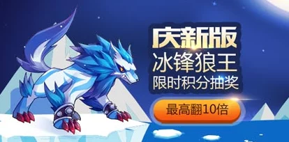 深度解析：天天酷跑中冰魄狼王兑换的价值与性价比分析
