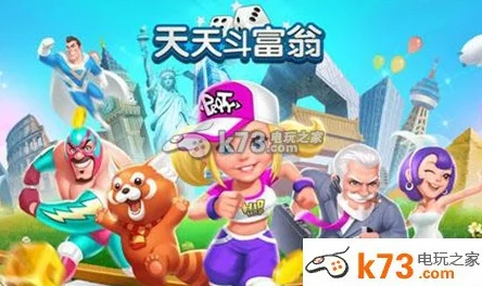 天天斗富翁：高效圈地收购策略与实战技巧深度分享