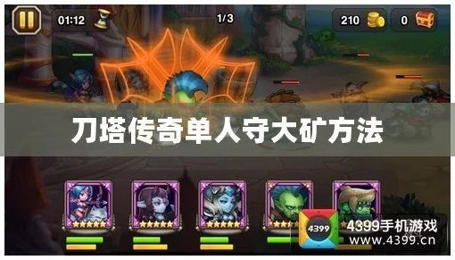 刀塔传奇高效攻略：单人守大矿的绝妙方法与策略分享