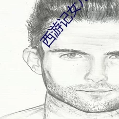 男人桶女人鸡鸡视频：最新动态揭示了这一现象背后的社会文化影响，引发广泛讨论与关注